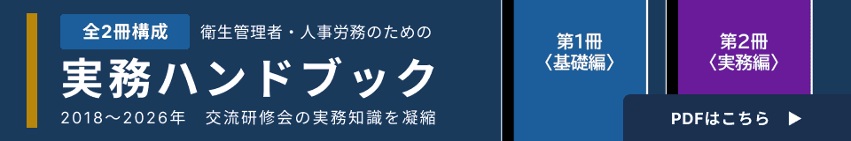 衛生管理者・人事労務のための実務ハンドブック（全2冊）