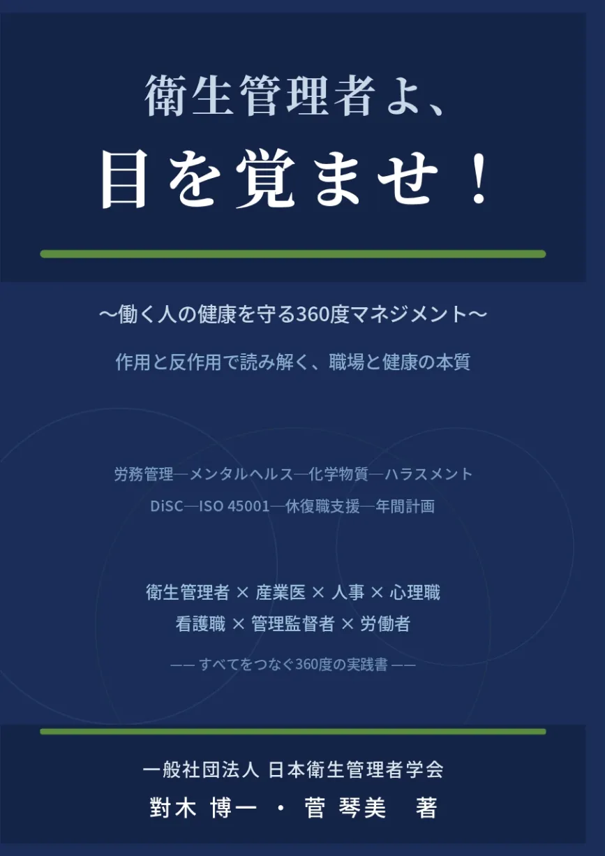 衛生管理者よ、目を覚ませ！ 表紙